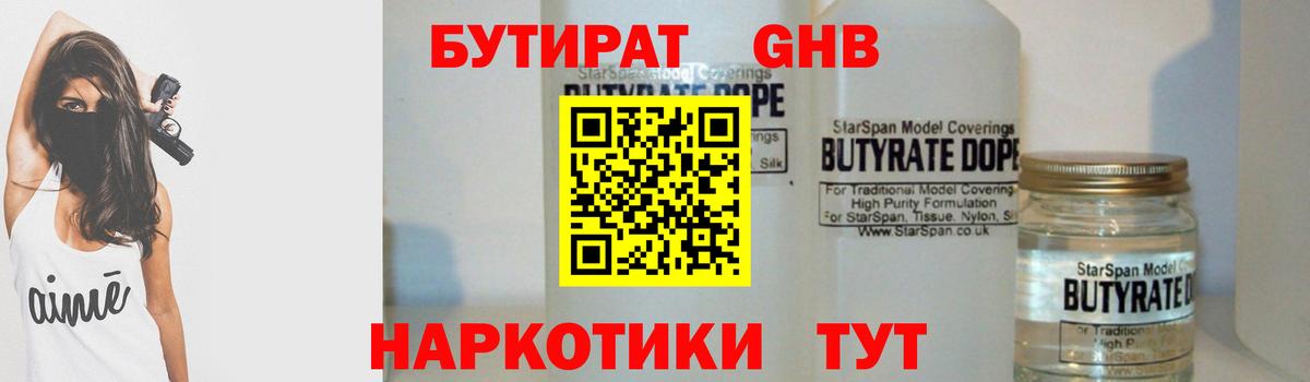 БУТИРАТ оксибутират Калининград