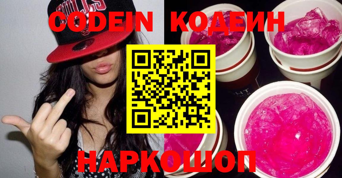 Кодеиновый сироп Lean Purple Drank Калининград