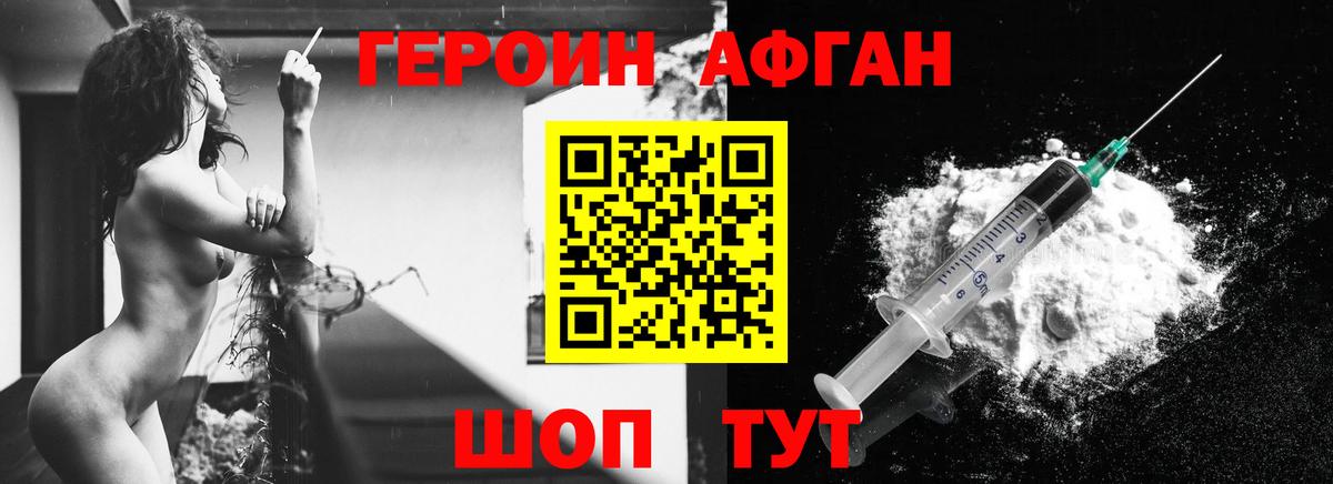 Героин Афган Калининград